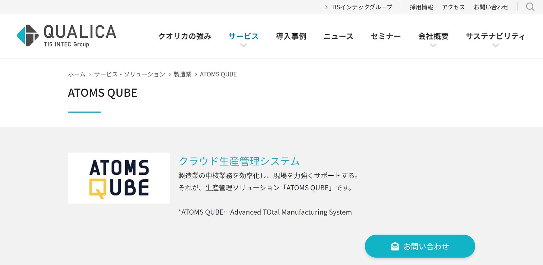 ATOMS QUBE公式Webサイト