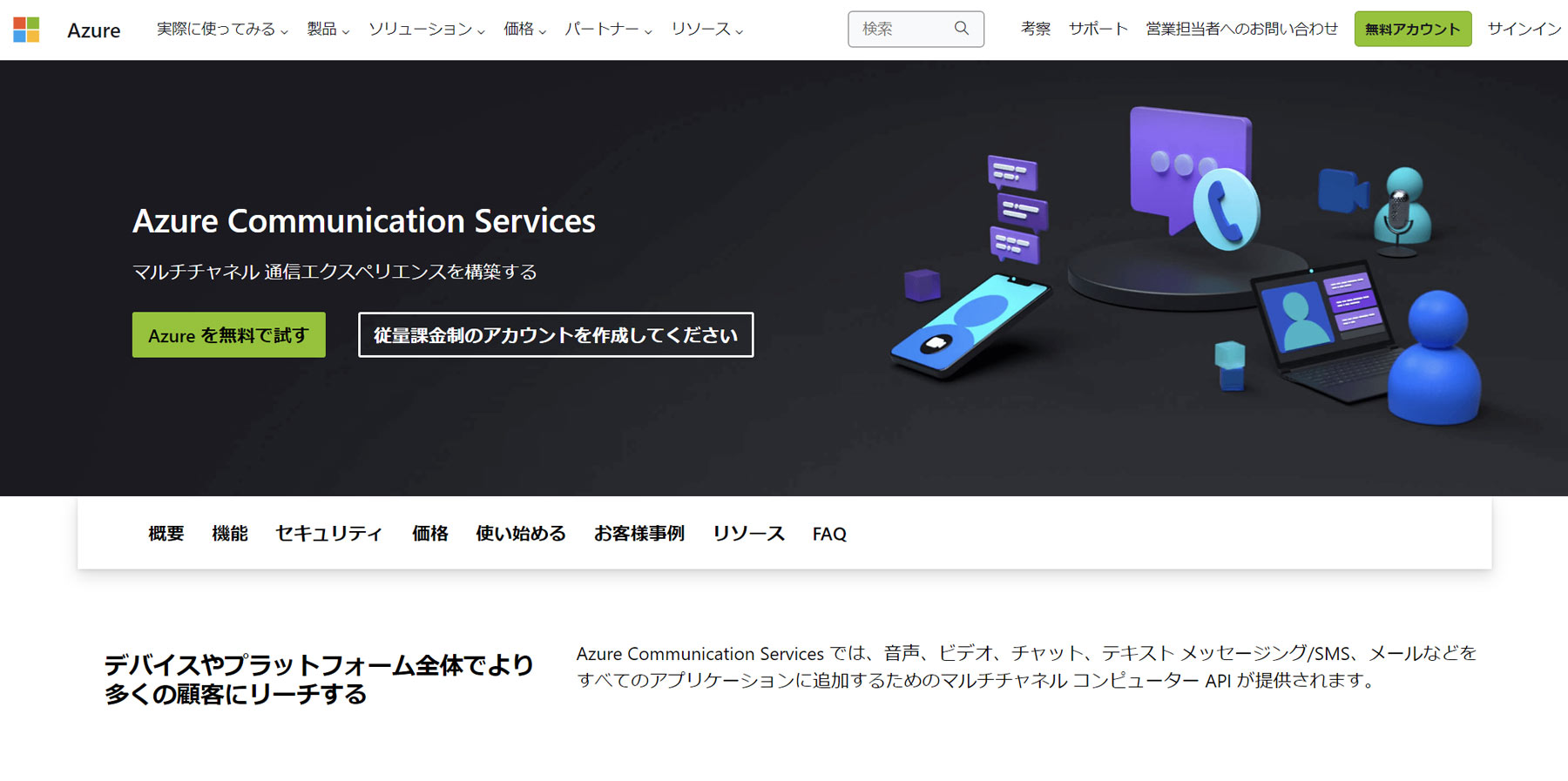 Azure Communication Service公式Webサイト