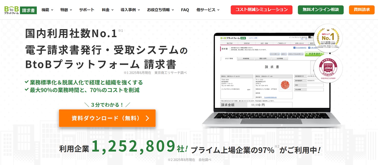 BtoBプラットフォーム 請求書公式Webサイト