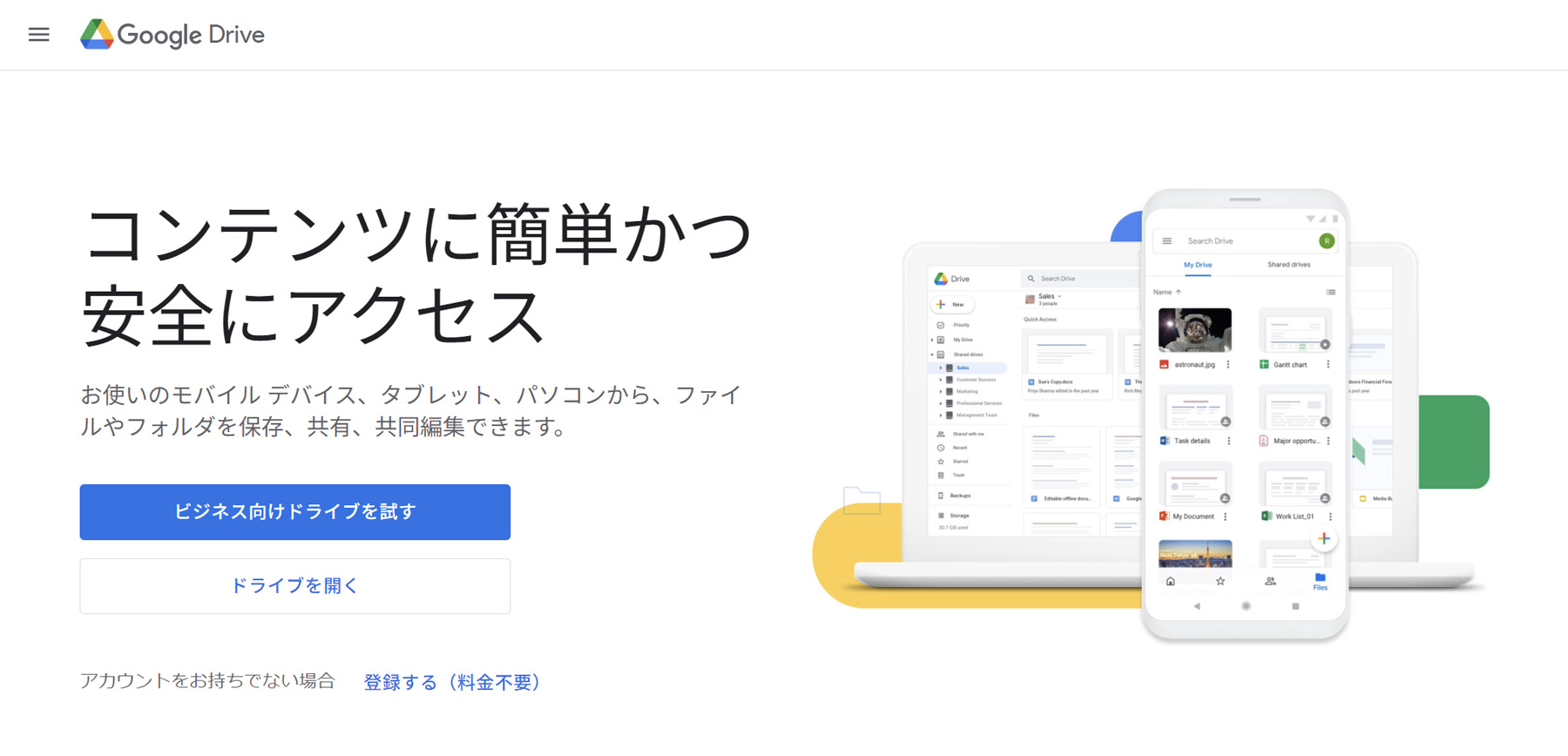 Googleドライブ公式Webサイト