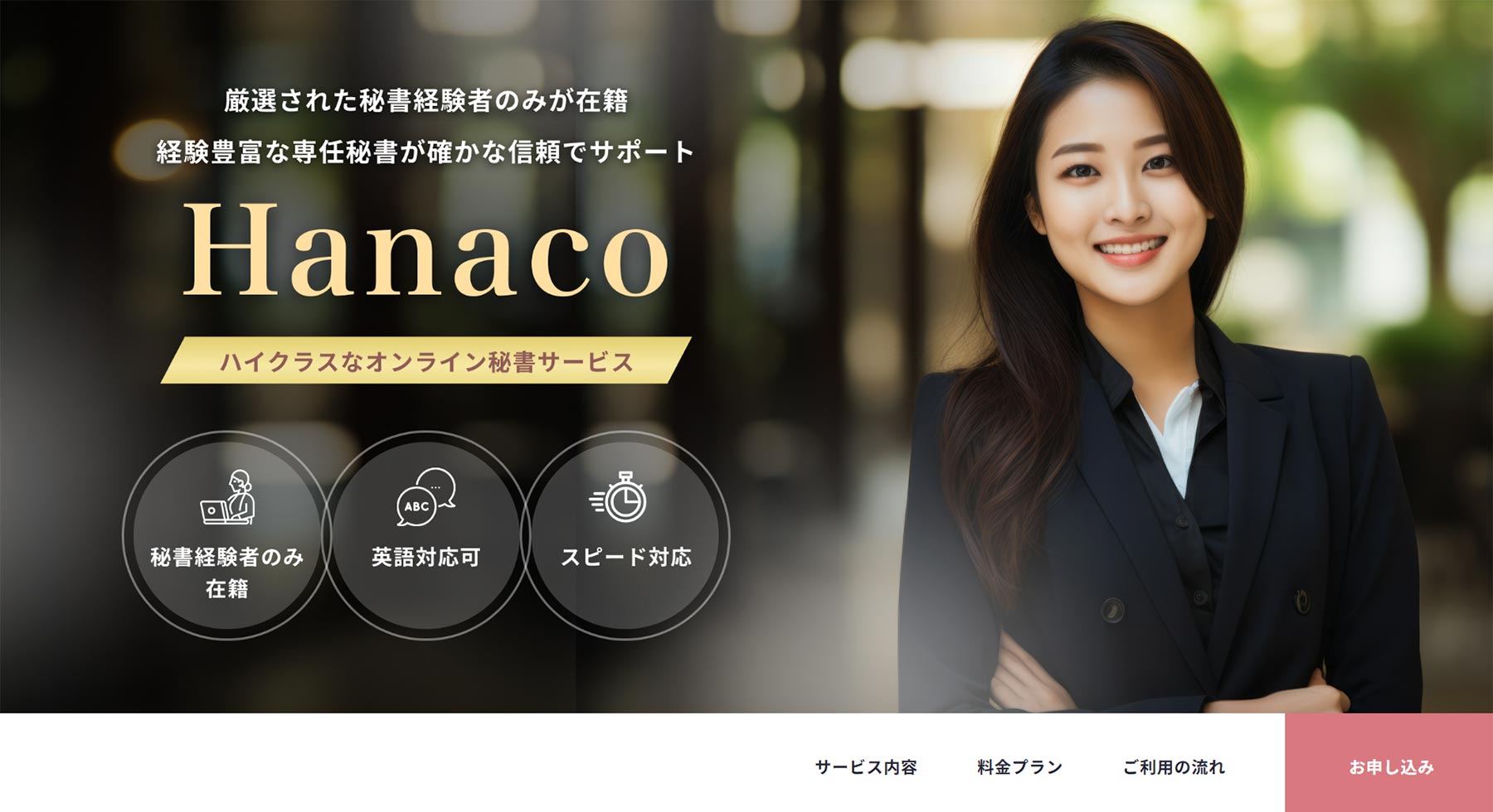Hanaco公式Webサイト