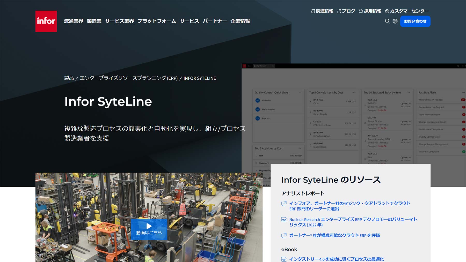 Infor SyteLine公式Webサイト