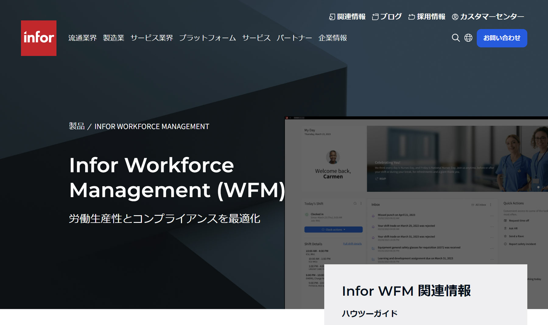 Infor Workforce Management公式Webサイト