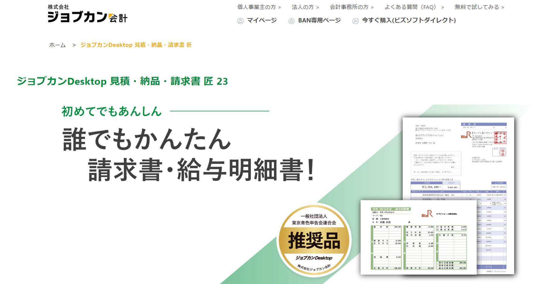 ジョブカンDesktop 見積・納品・請求書 匠公式Webサイト