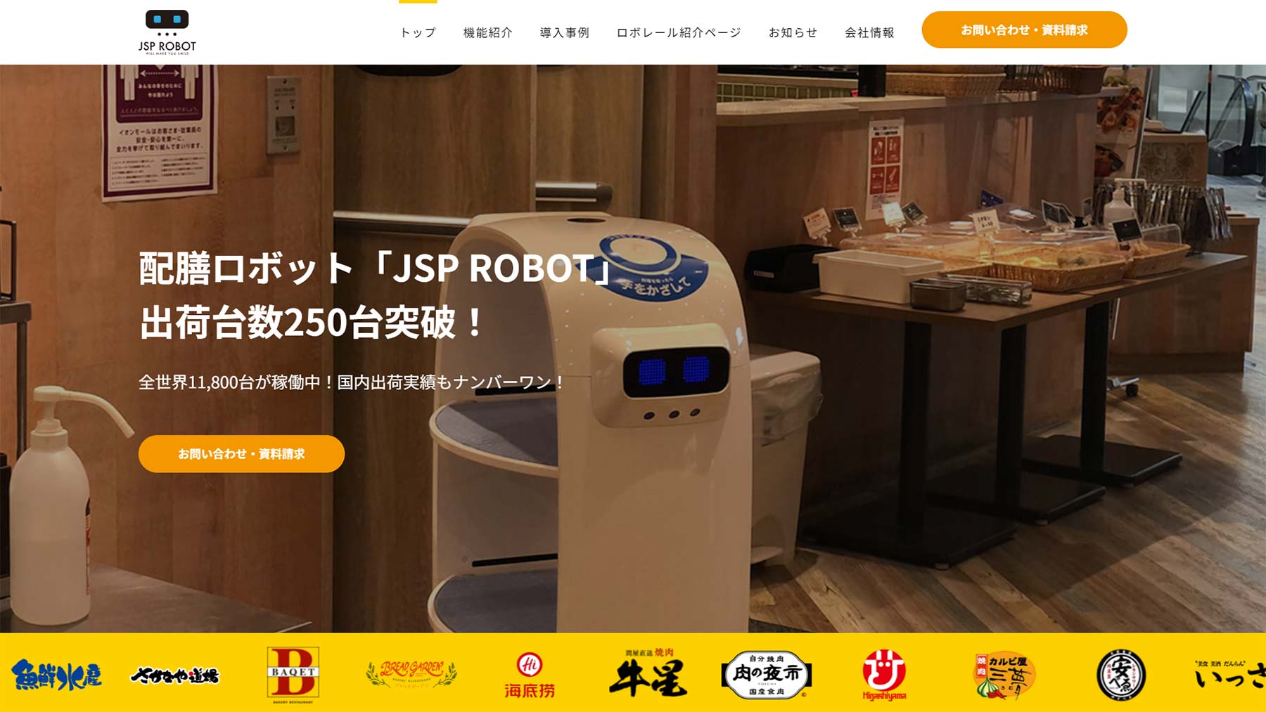 JSP ROBOT公式Webサイト