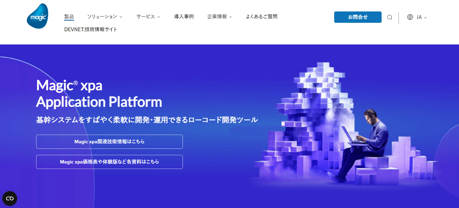 Magic xpa公式Webサイト
