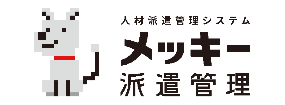 メッキー派遣管理