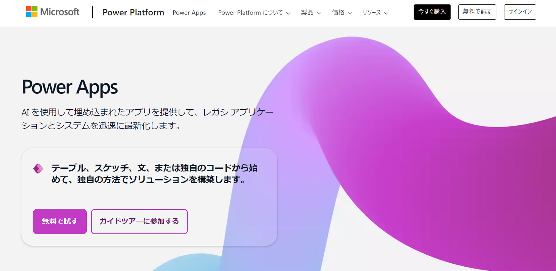 Microsoft Power Apps公式Webサイト