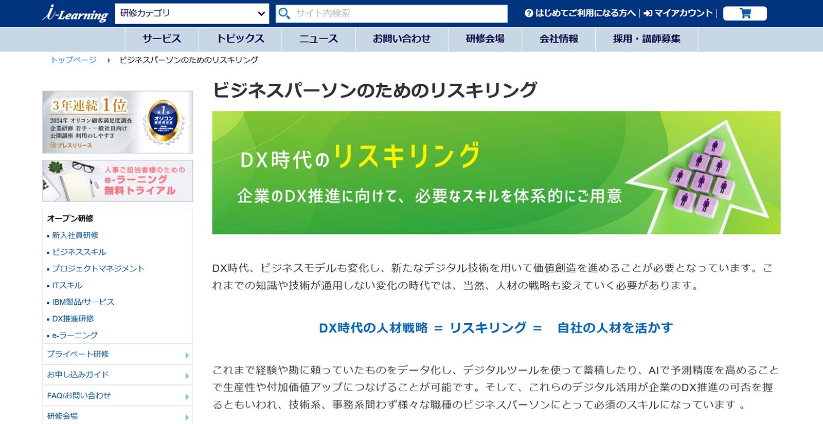 アイ・ラーニング リスキリング実現プログラム公式Webサイト
