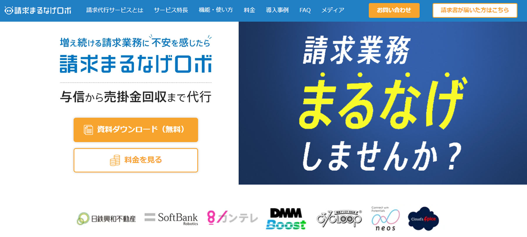 請求まるなげロボ公式Webサイト