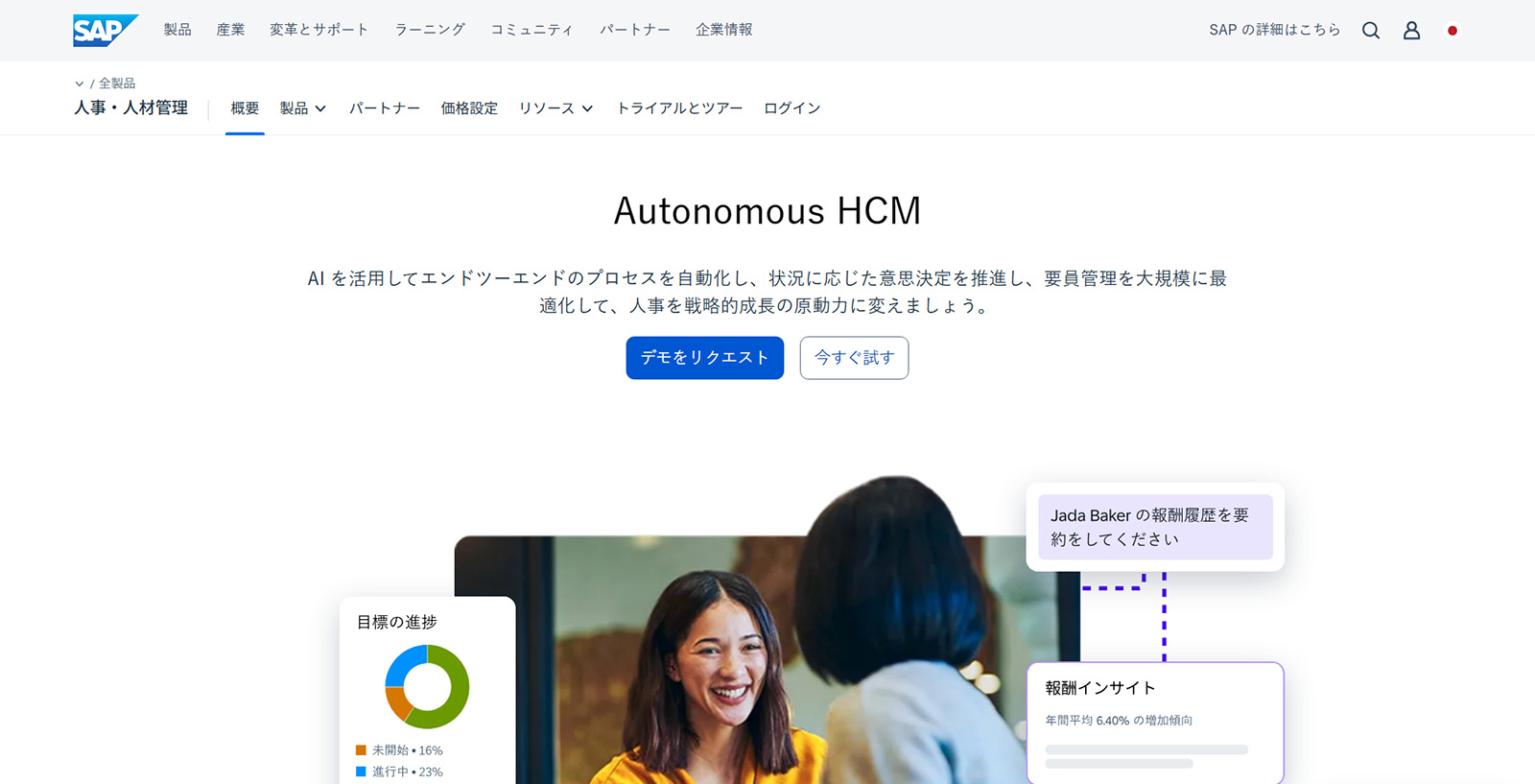 SAP SuccessFactors HCM公式Webサイト