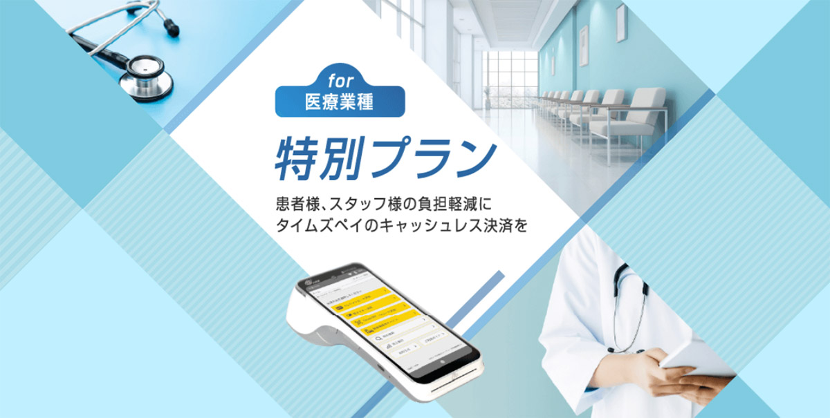 タイムズペイ for 医療業種は、タイムズのキャッシュレス決済サービス「Times PAY」の医療向け特別プランです