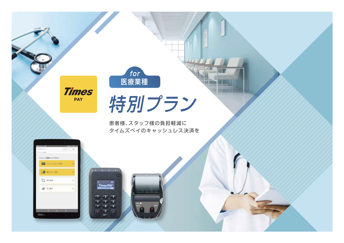 時間貸駐車場「Times PARKING」を手がけるパーク２４㈱が、キャッシュレス決済サービス「タイムズペイ」の医療業種向けプランとして提供