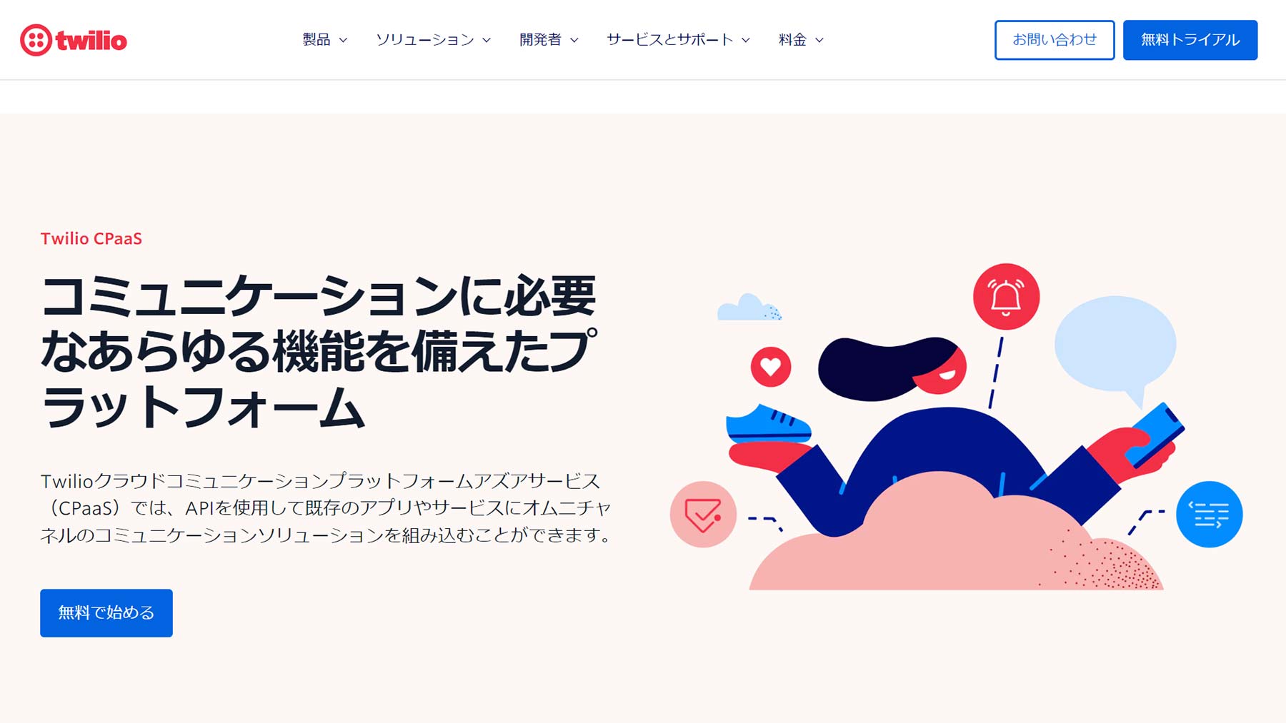 Twilio CPaaS公式Webサイト
