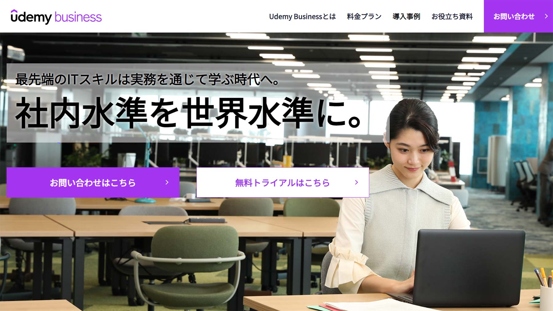 Udemy Business公式Webサイト