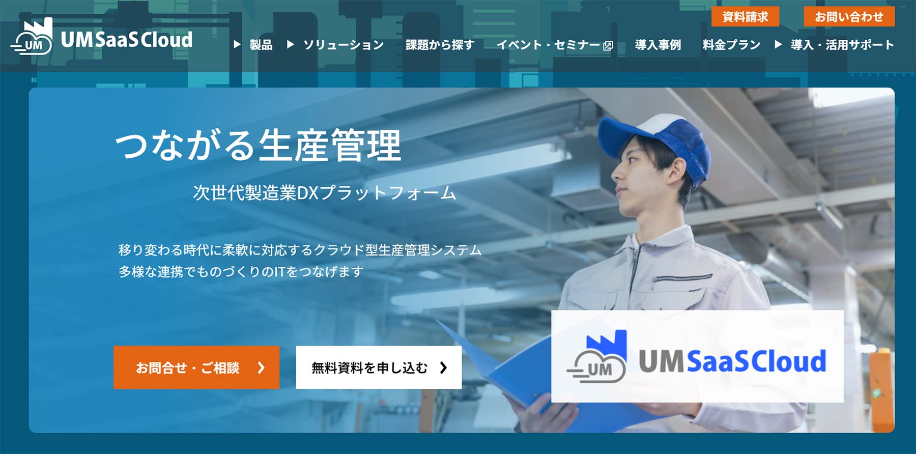 UM SaaS Cloud公式Webサイト