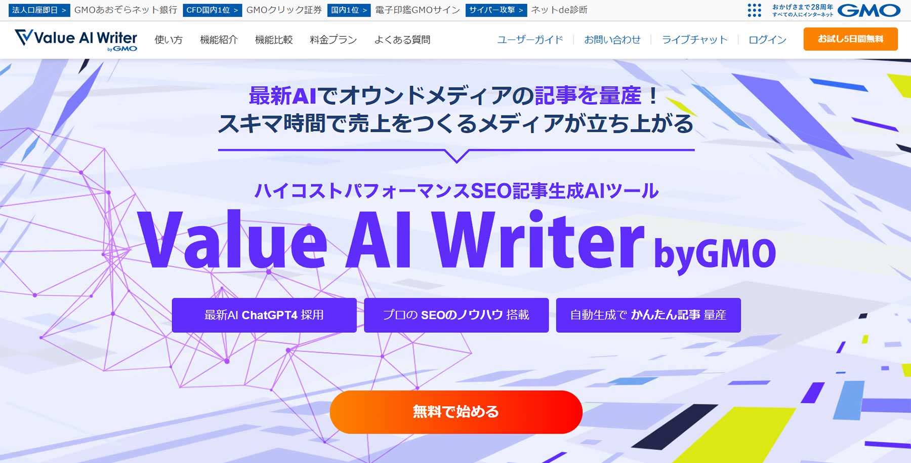 Value AI Writer byGMO公式Webサイト
