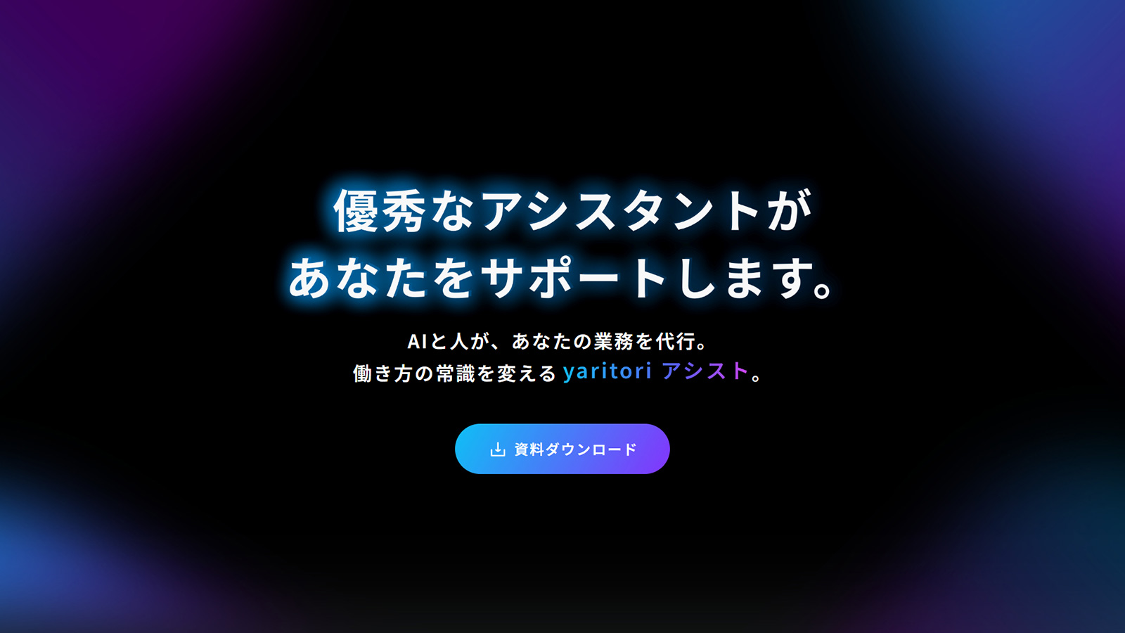 yaritori アシスト公式Webサイト