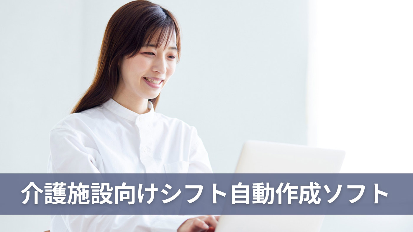 介護施設向けシフト自動作成ソフト