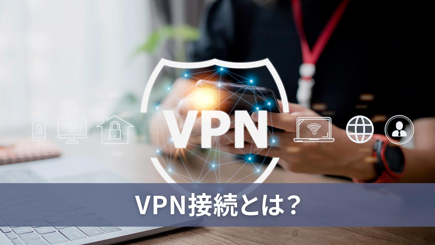 VPN接続とは？