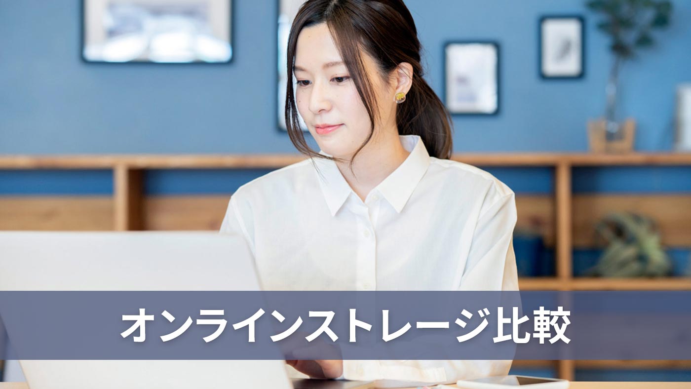 オンラインストレージ比較