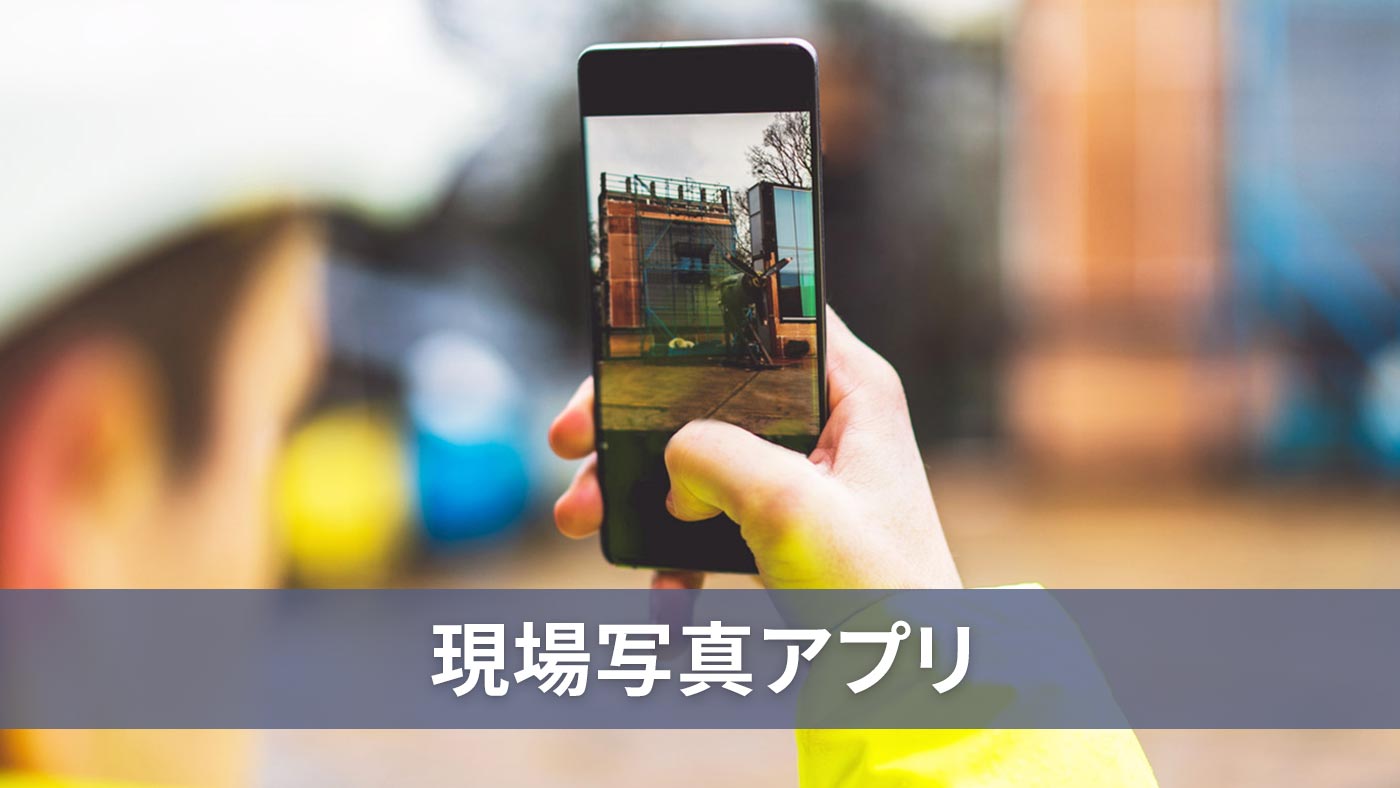 現場写真アプリ