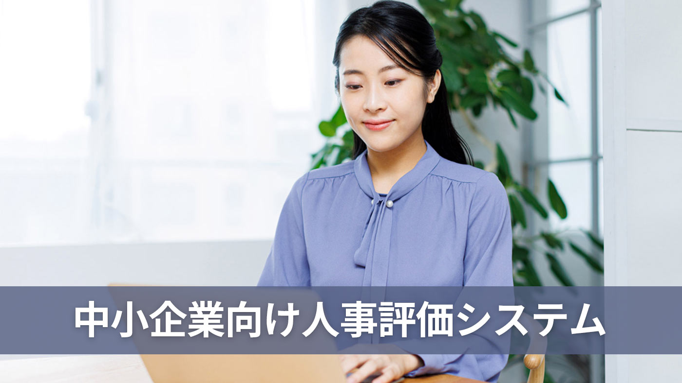 中小企業向け人事評価システム