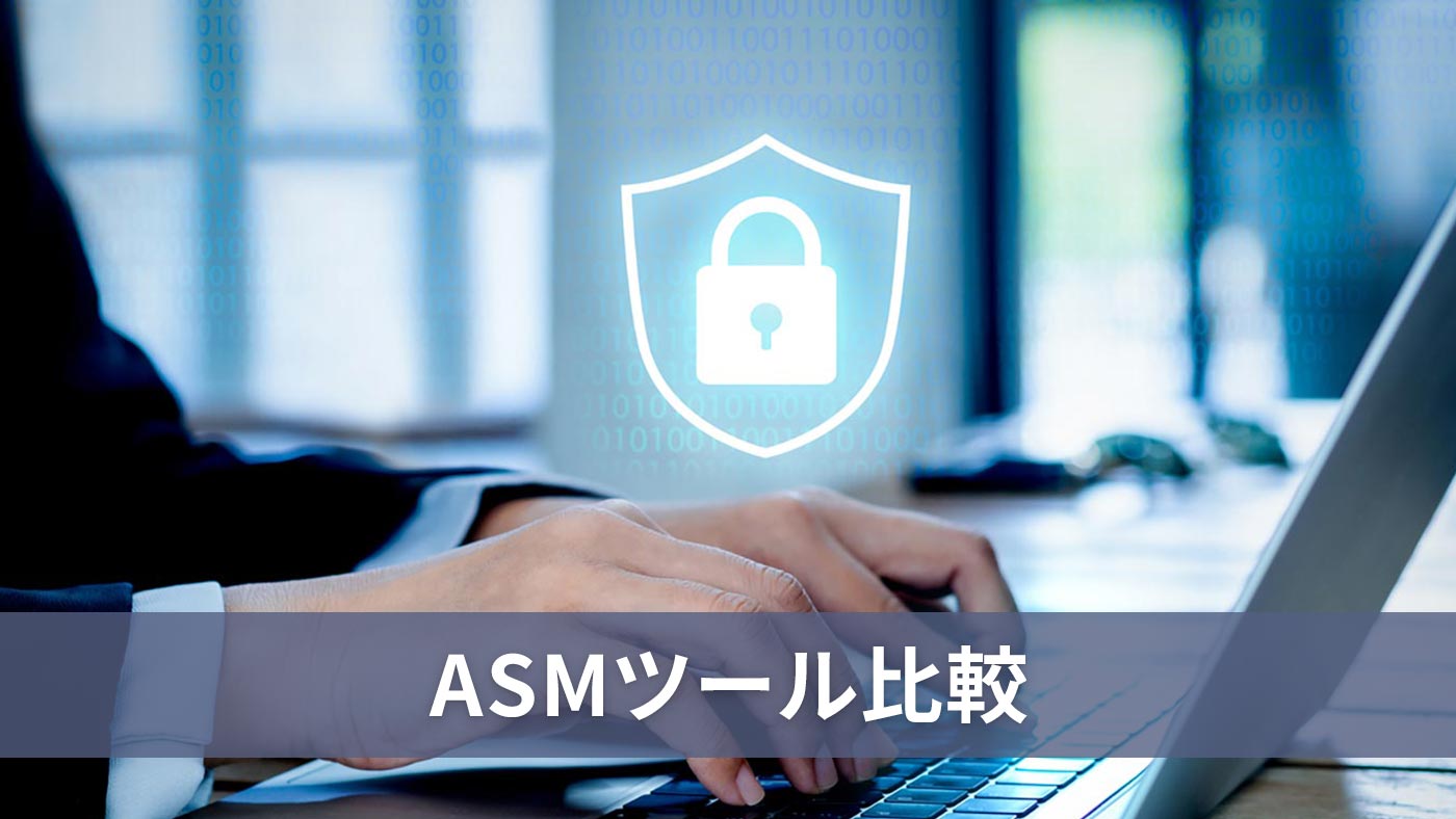 ASMツール比較