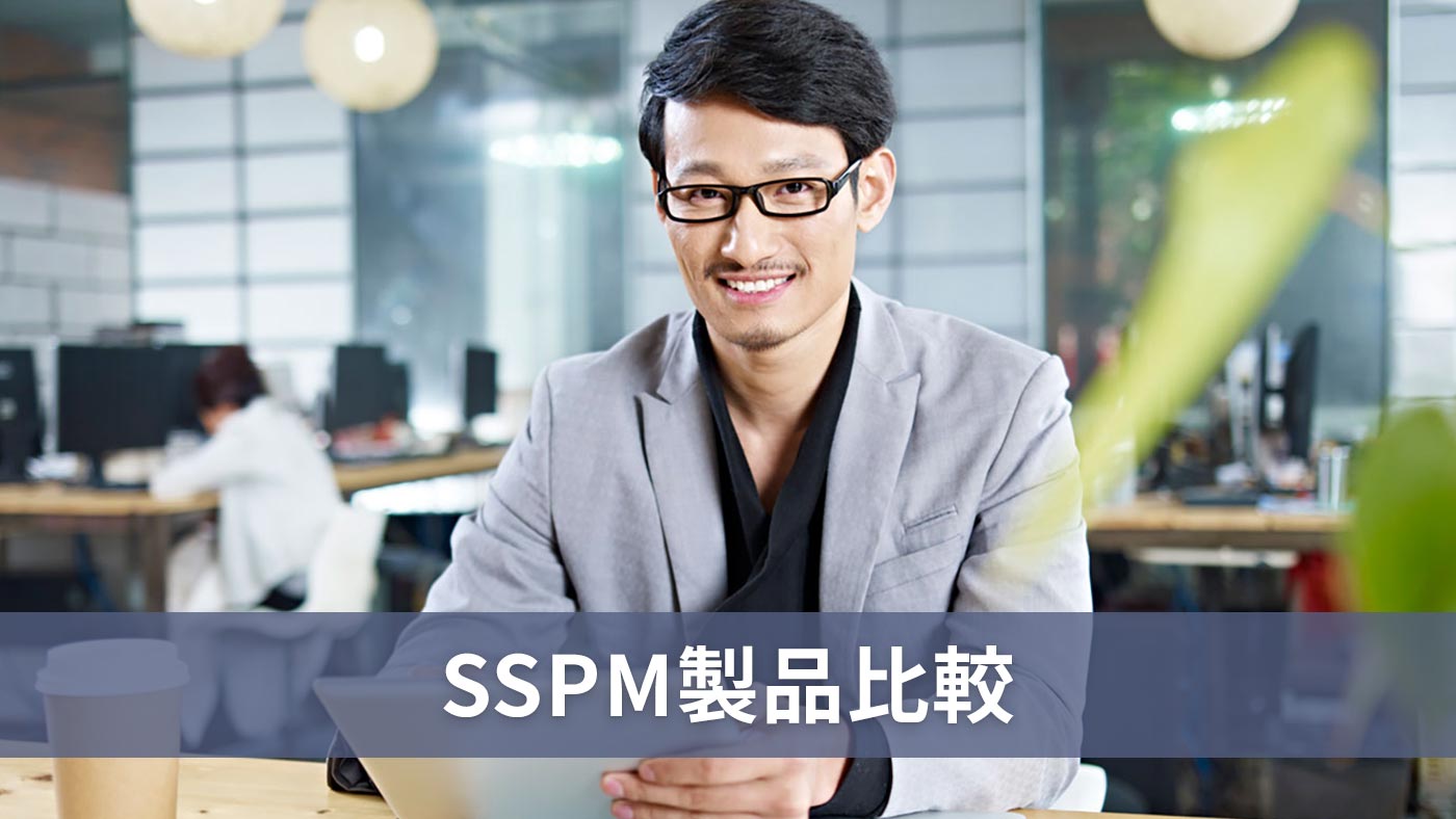 SSPM製品比較