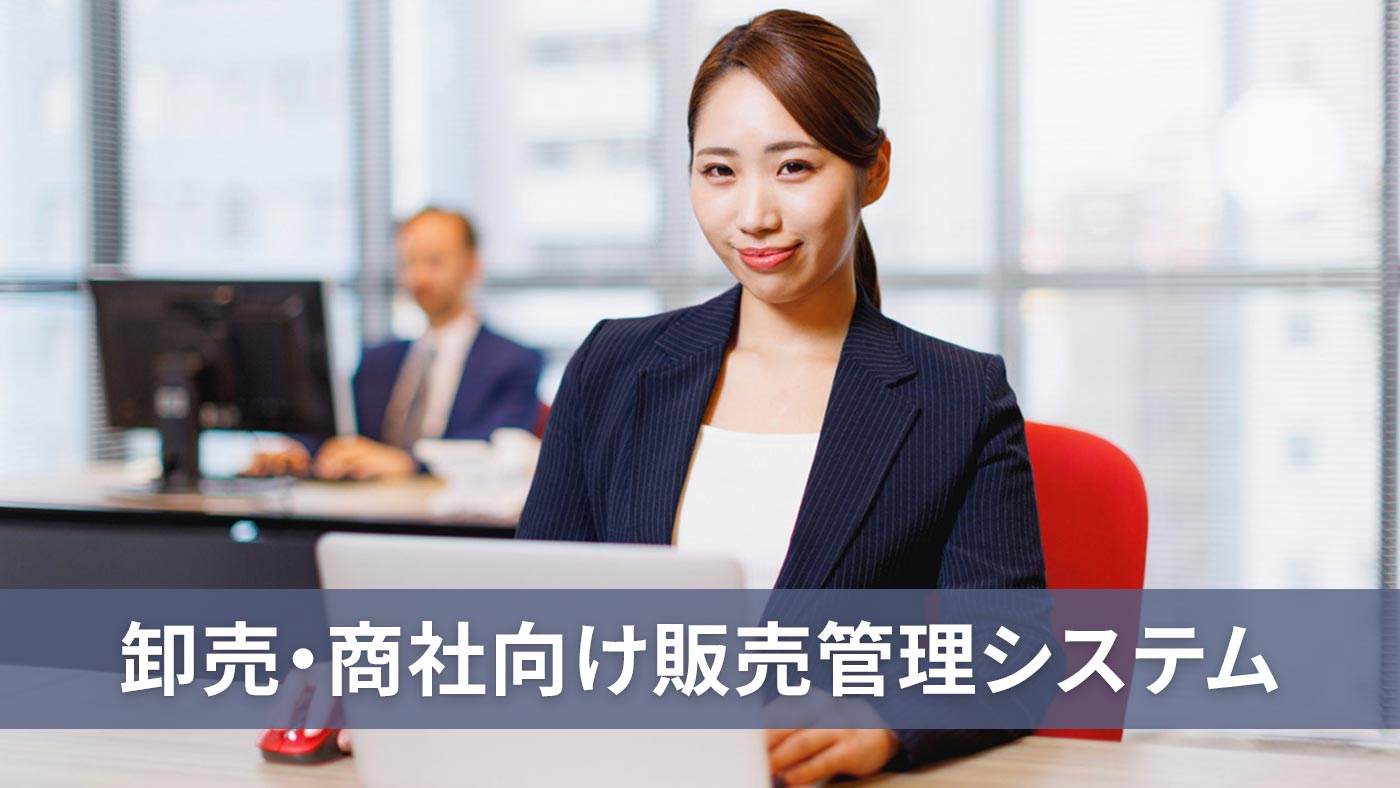 卸売・商社向け販売管理システム