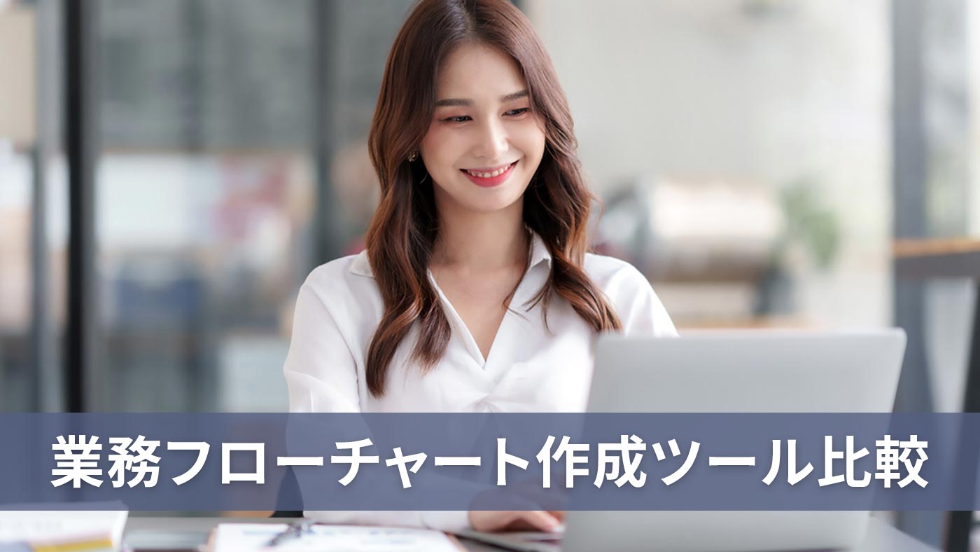 業務フローチャート作成ツール比較