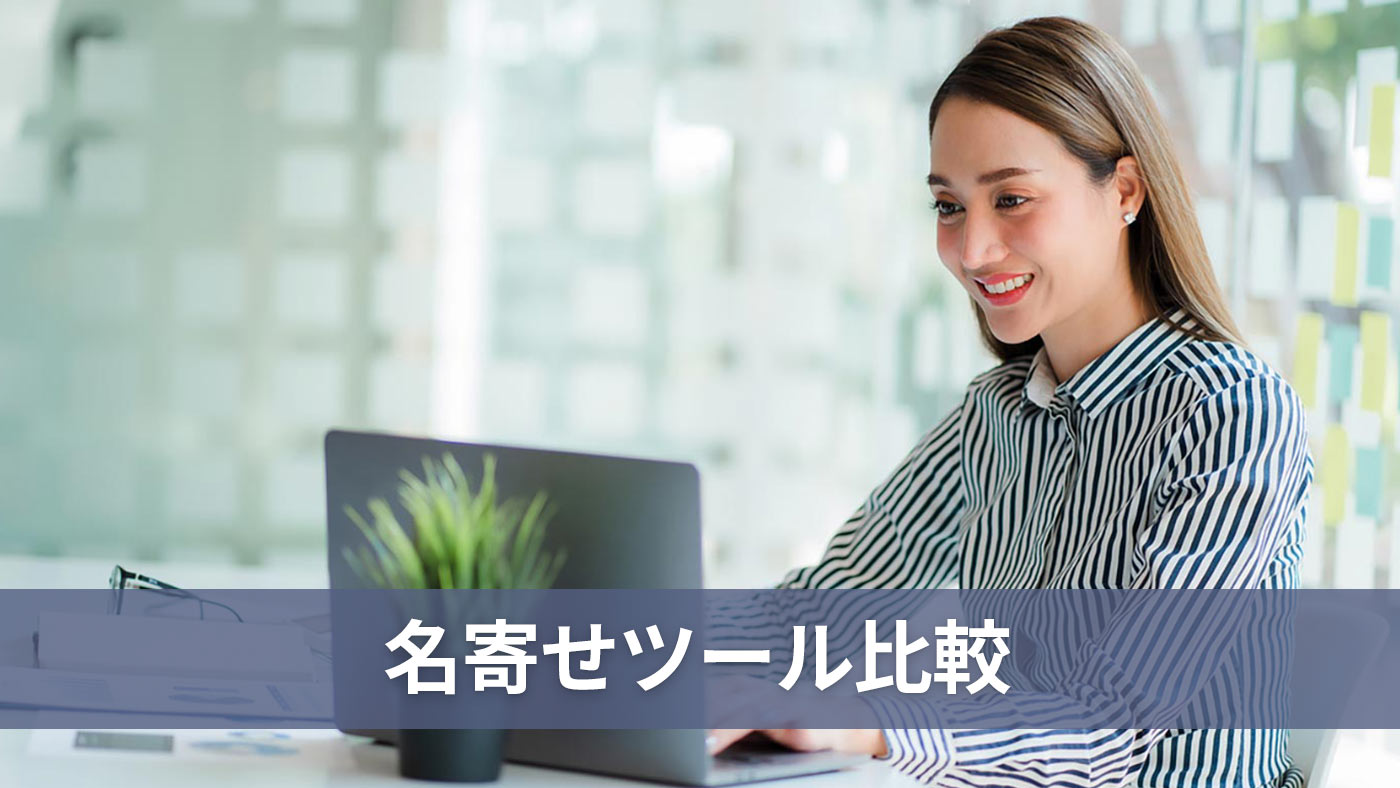 名寄せツール比較