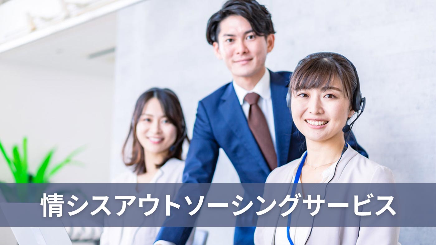 情シスアウトソーシングサービス
