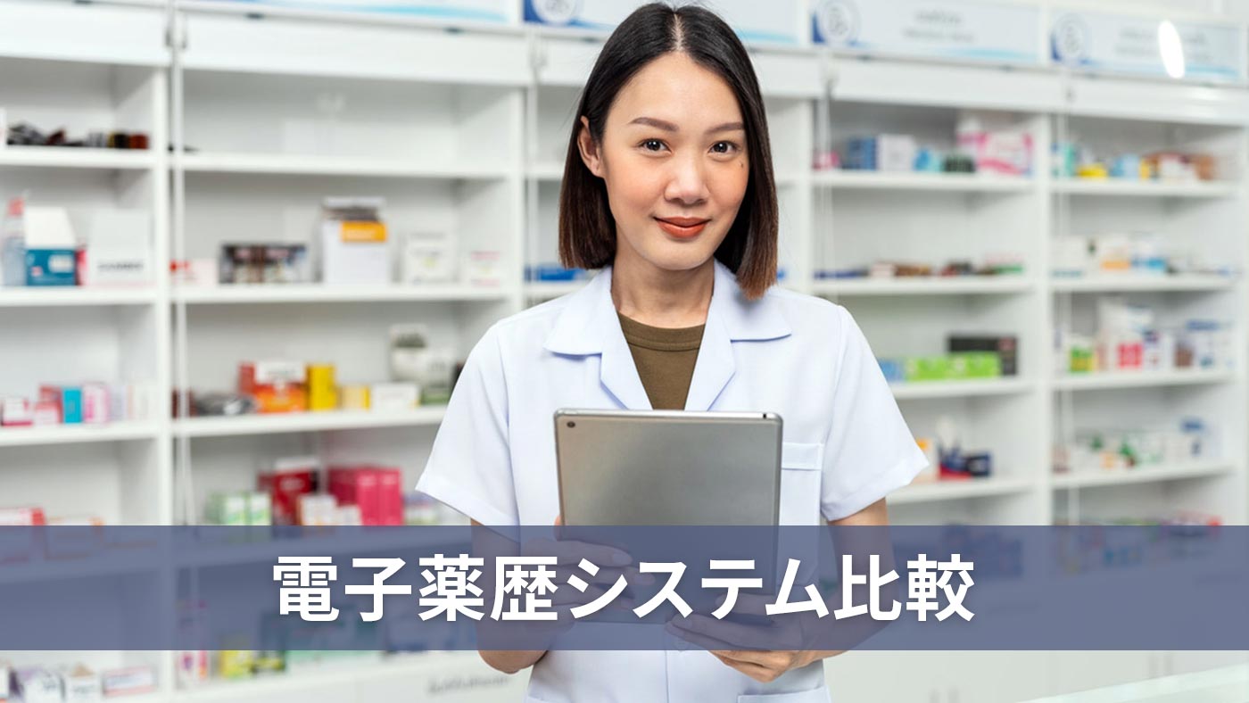 電子薬歴システム比較
