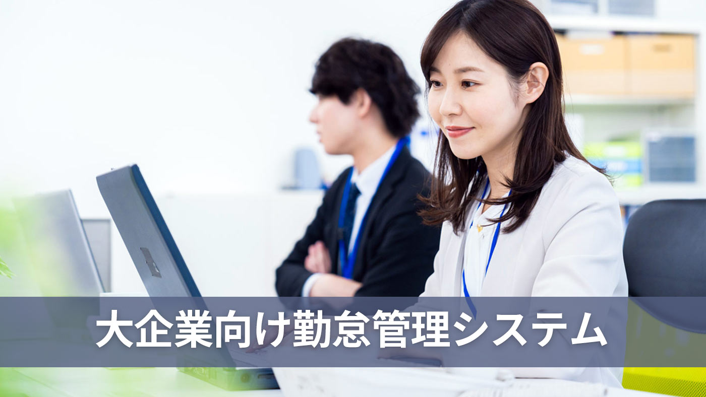 大企業向け勤怠管理システム
