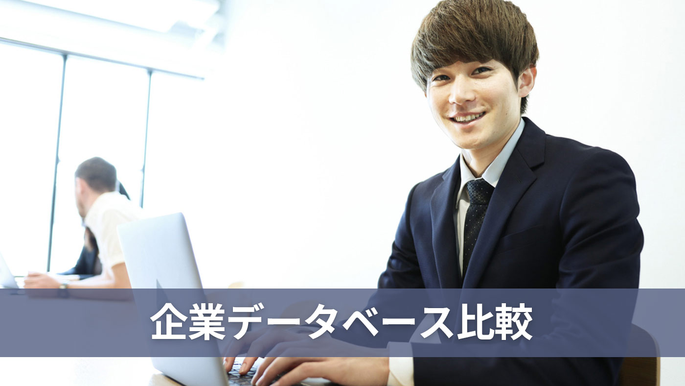 企業データベース比較
