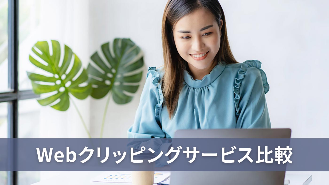 Webクリッピングサービス比較