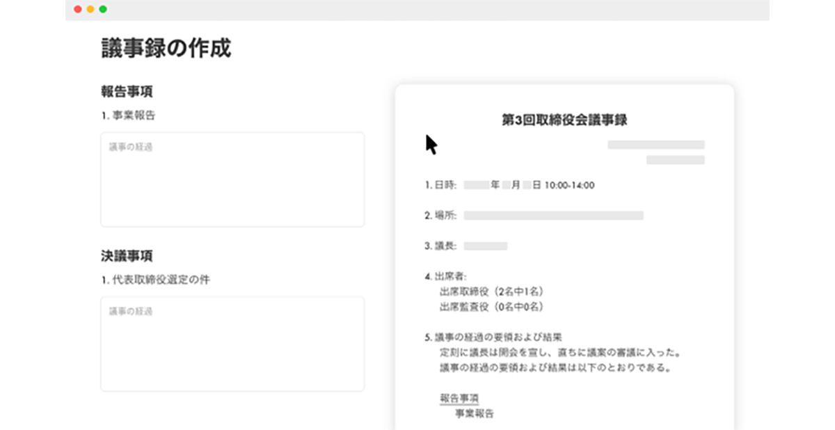 【取締役会支援】招集・議事録作成の自動化や電子署名で、円滑な運営をサポート