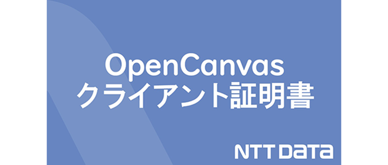 OpenCanvasクライアント証明書
