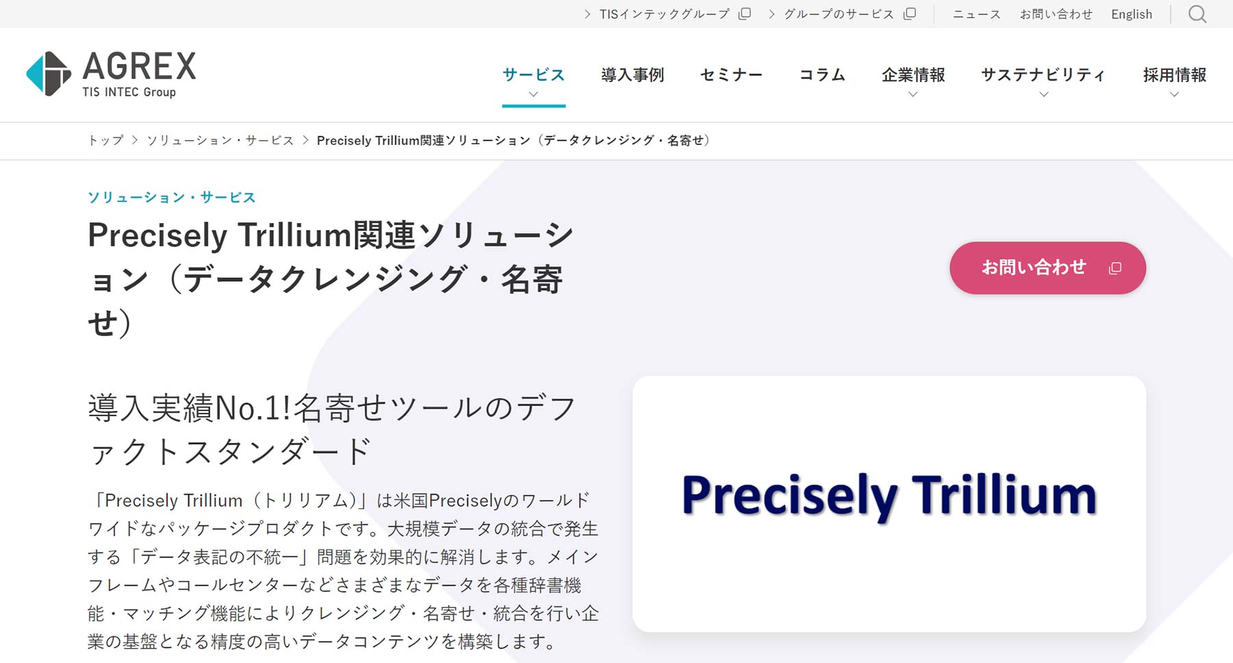 Precisely Trillium公式Webサイト