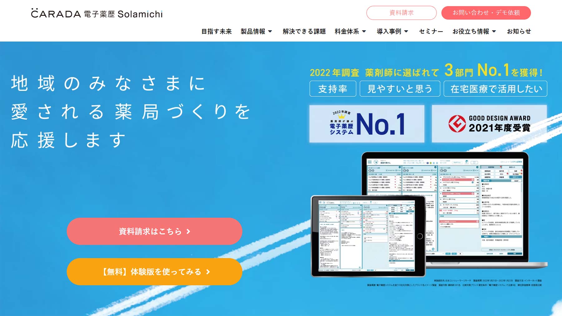 CARADA 電子薬歴 Solamachi公式Webサイト