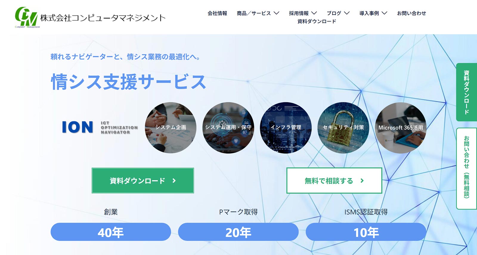 情シス支援サービス「ION」公式Webサイト