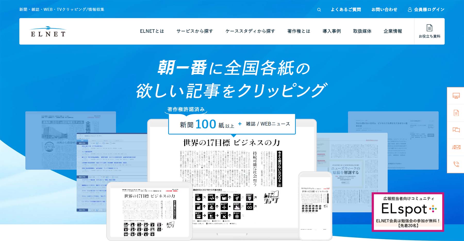 ELNET公式Webサイト