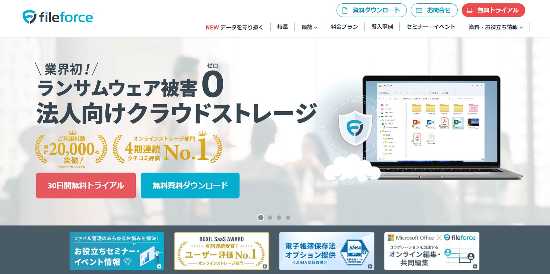 Fileforce®公式Webサイト