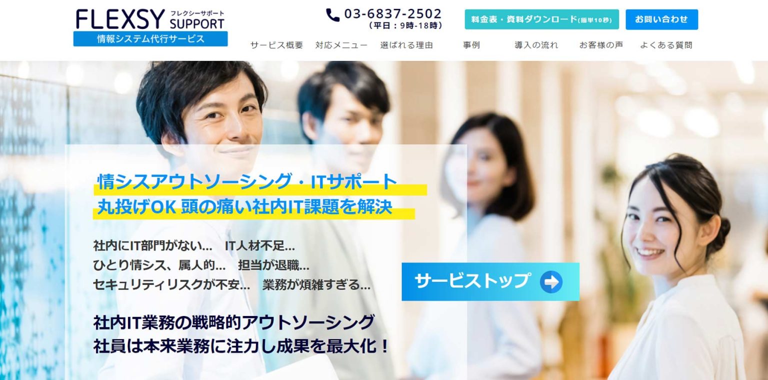 情シスアウトソーシングサービス比較18選。タイプや選び方は？ | アスピック｜SaaS比較サイト