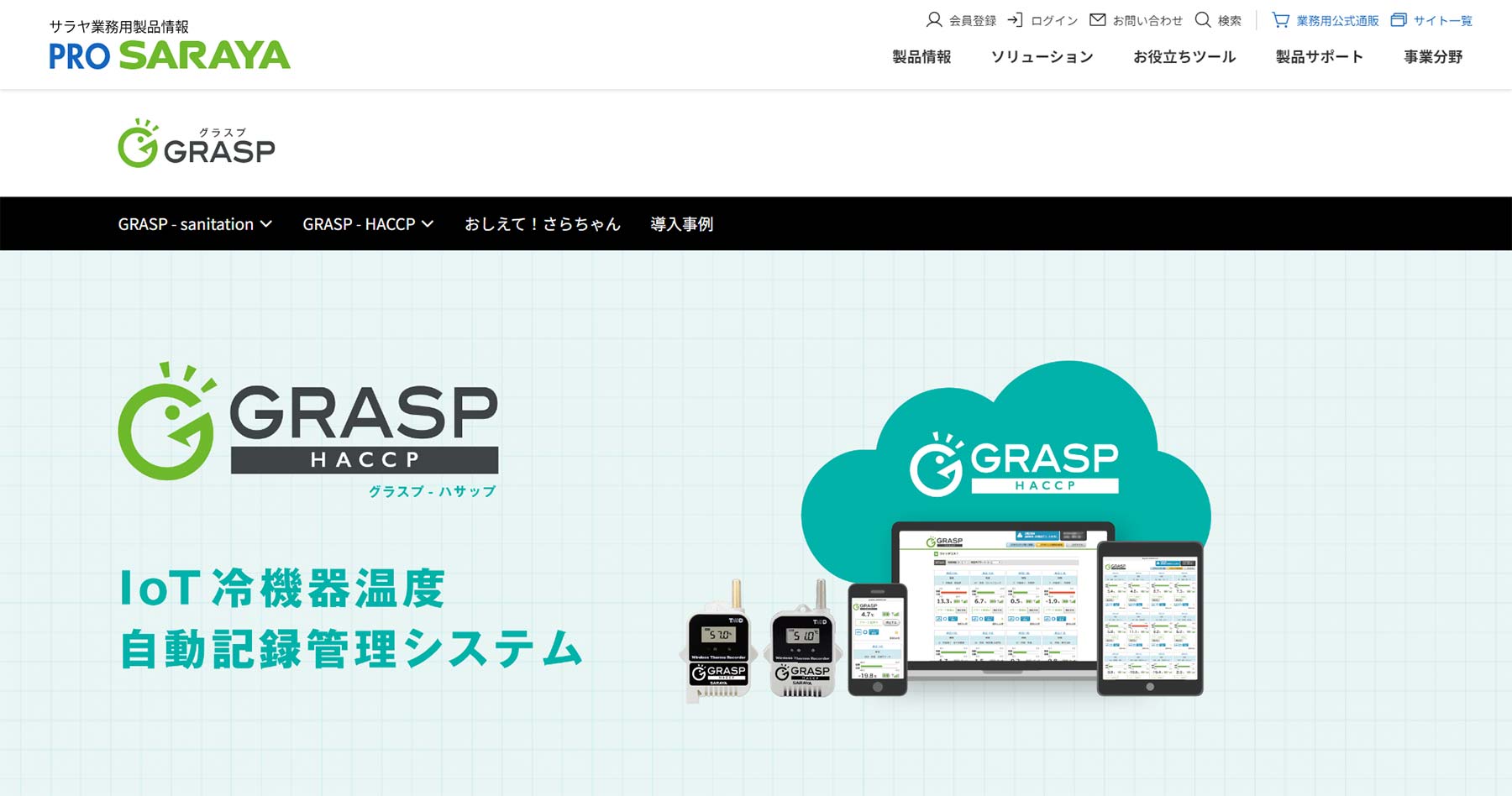 GRASP HACCP公式Webサイト