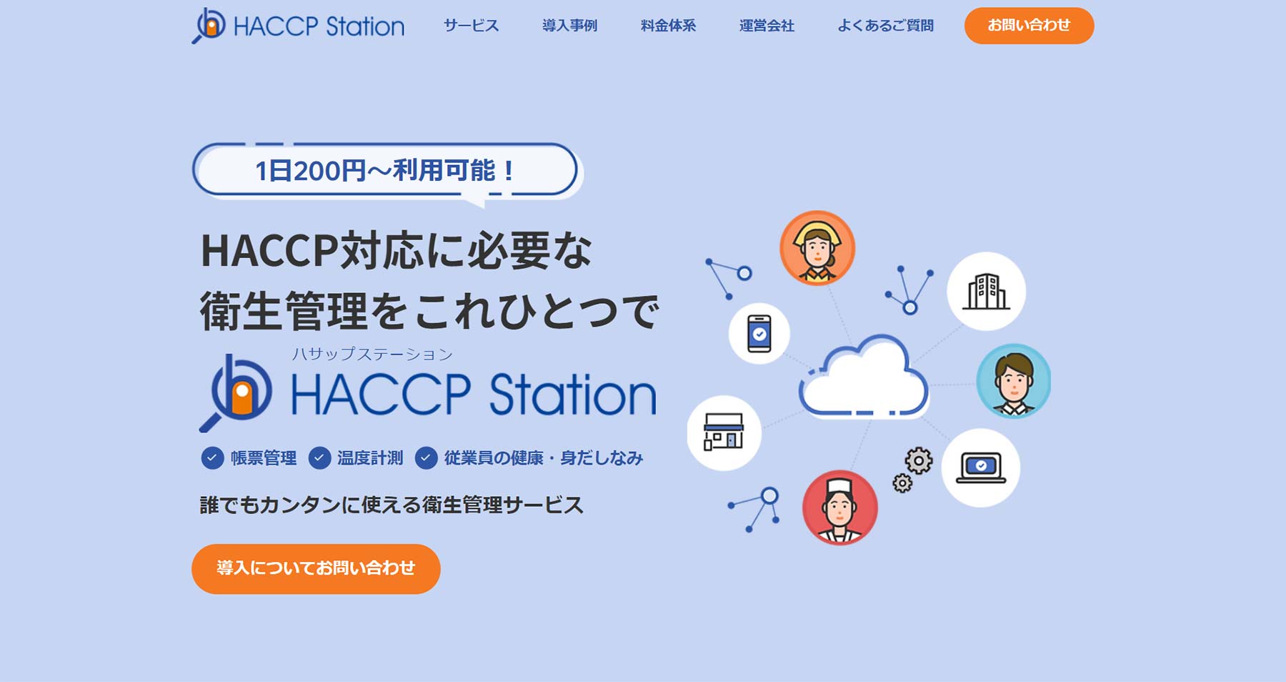 HACCP Station公式Webサイト