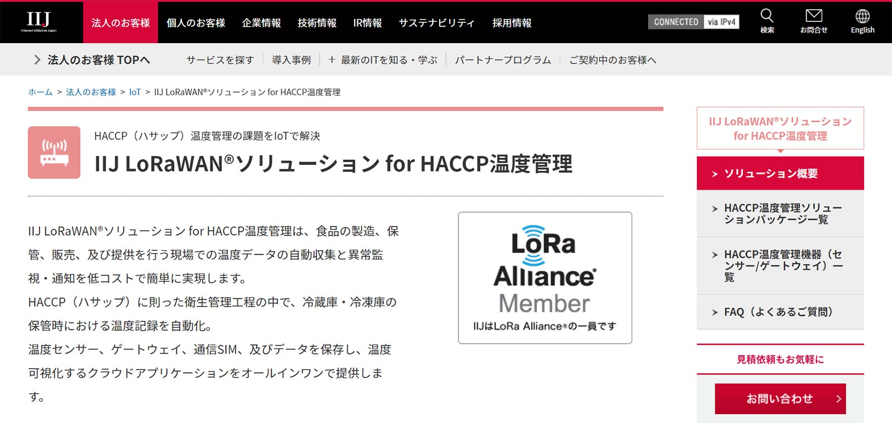 IIJ LoRaWANソリューション for HACCP温度管理公式Webサイト