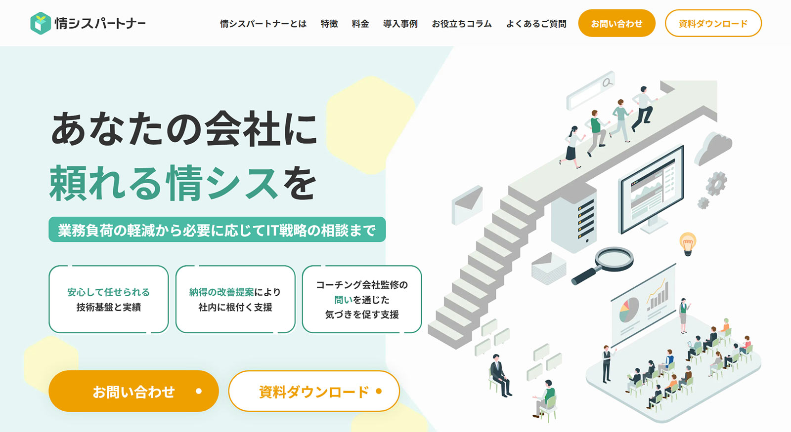 情シスパートナー公式Webサイト