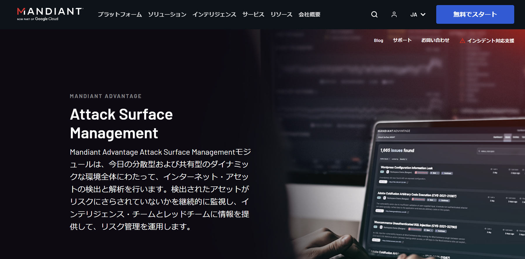 Mandiant Advantage Attack Surface Management公式Webサイト